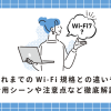 Wi-Fi7って？これまでのWi-Fi規格との違いや活用シーンや注意点など徹底解説｜フレッツ光