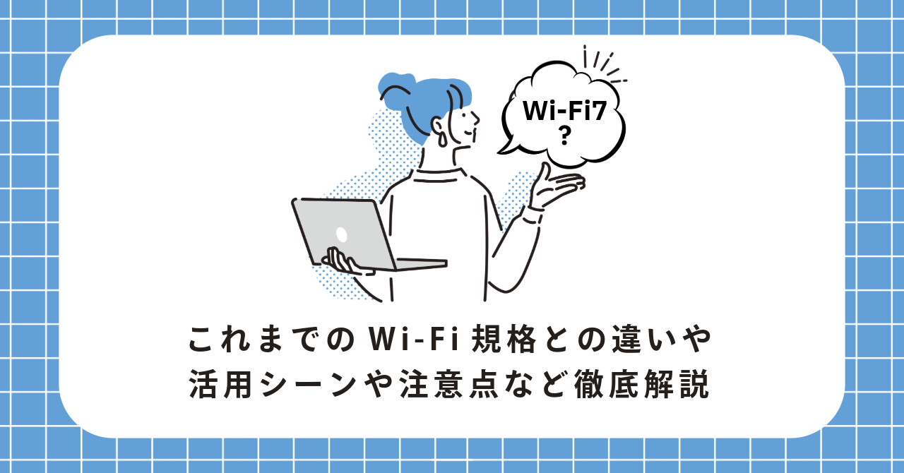 Wi-Fi7って？これまでのWi-Fi規格との違いや活用シーンや注意点など徹底解説｜フレッツ光