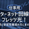 仕事用のインターネット回線にはフレッツ光！信頼と安定性重視の方におすすめ