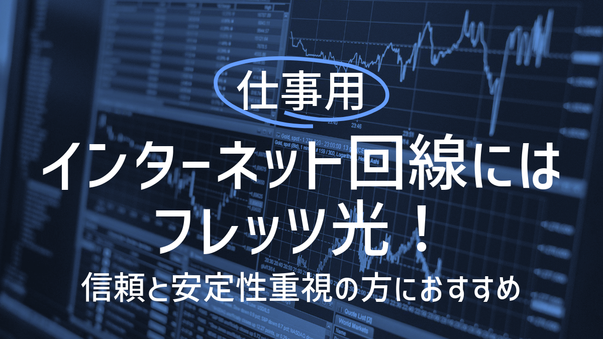 仕事用のインターネット回線にはフレッツ光！信頼と安定性重視の方におすすめ