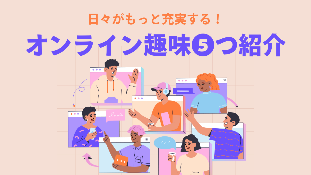 日々がもっと充実する！auひかりで始めたいオンラインできる趣味5つを紹介