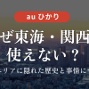 なぜ東海・関西で使えない？ auひかりの提供エリアに隠れた歴史と事情について