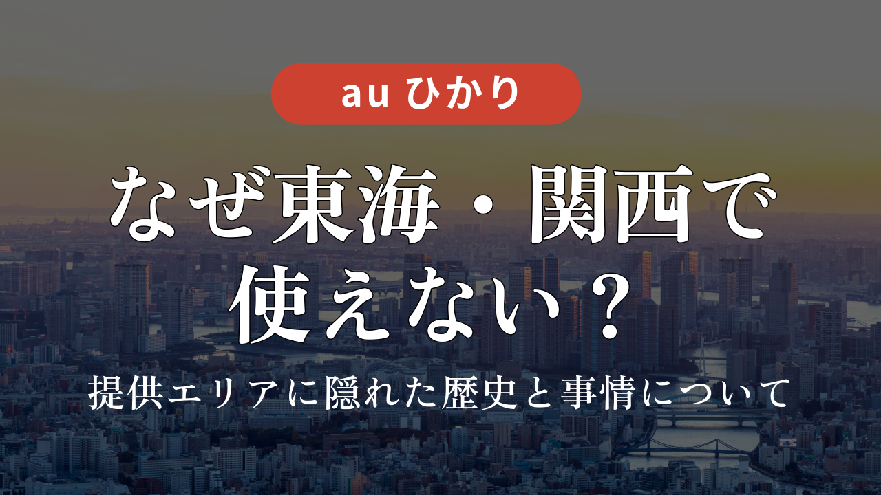 なぜ東海・関西で使えない？ auひかりの提供エリアに隠れた歴史と事情について