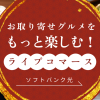 お取り寄せグルメをもっと楽しむ！ライブコマースもストレスゼロの「ソフトバンク光」