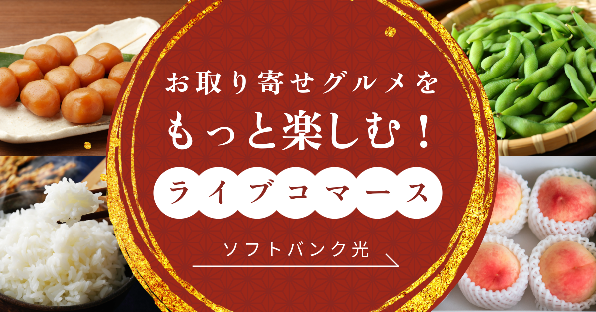 お取り寄せグルメをもっと楽しむ！ライブコマースもストレスゼロの「ソフトバンク光」