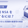 家庭用NSAを導入するには？製品の選び方と光回線の重要性を解説【おすすめはフレッツ光