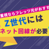 Z世代にはインターネット回線が必要！安定重視ならフレッツ光がおすすめ