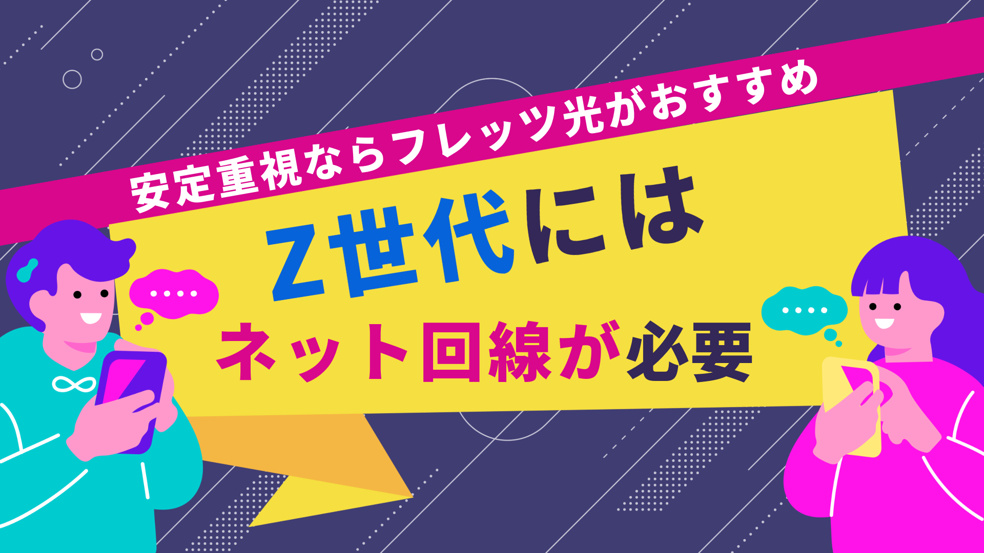 Z世代にはインターネット回線が必要！安定重視ならフレッツ光がおすすめ