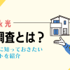 SoftBank 光の現地調査とは？開通前に必ず知っておきたいポイントを紹介