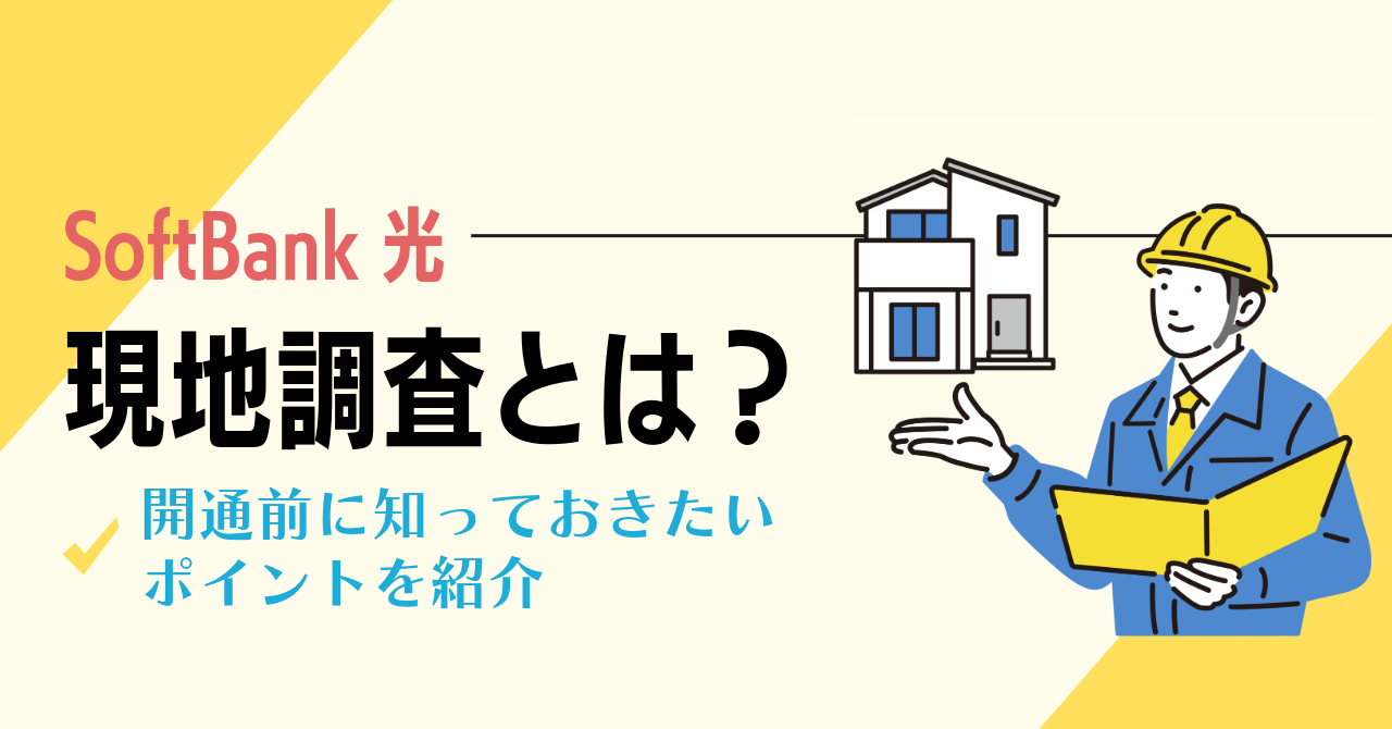 SoftBank 光の現地調査とは？開通前に必ず知っておきたいポイントを紹介