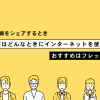 家族で光回線をシェアするときは、誰がどんなことにインターネットを使う？おすすめはフレッツ光！