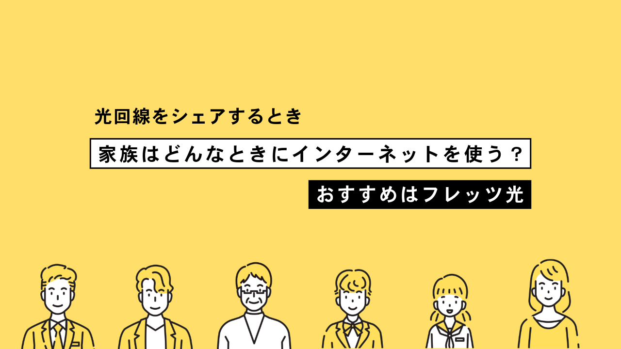 家族で光回線をシェアするときは、誰がどんなことにインターネットを使う？おすすめはフレッツ光！
