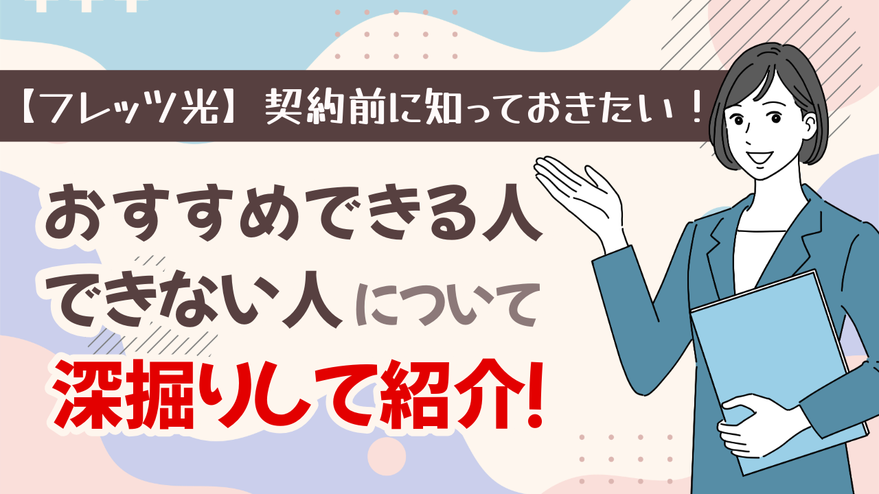 【契約前に知っておきたい】フレッツ光をおすすめできる人・できない人について深掘りして紹介！