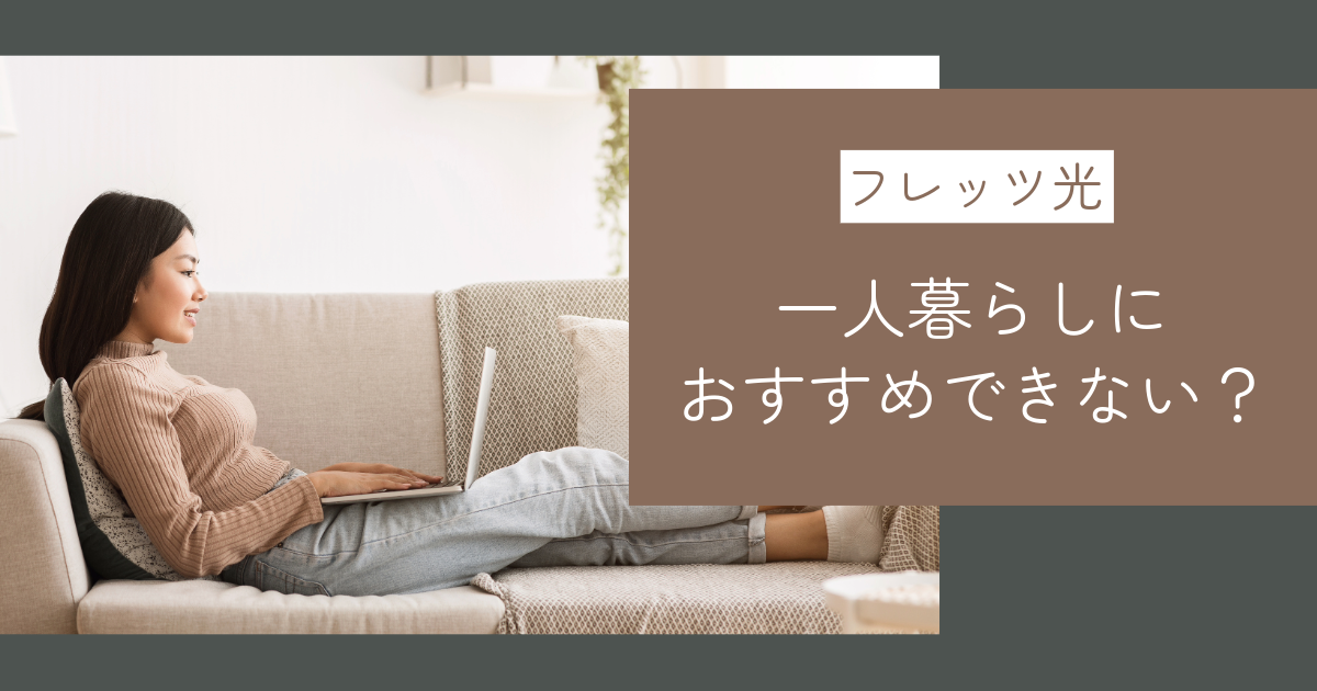 フレッツ光は一人暮らしにおすすめできない？理由とおすすめの光コラボについて紹介！