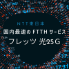 【NTT東日本】国内最速のFTTHサービスとなる「フレッツ 光25Ｇ」ってどれくらい速いの？これまでのプランとの違いを解説