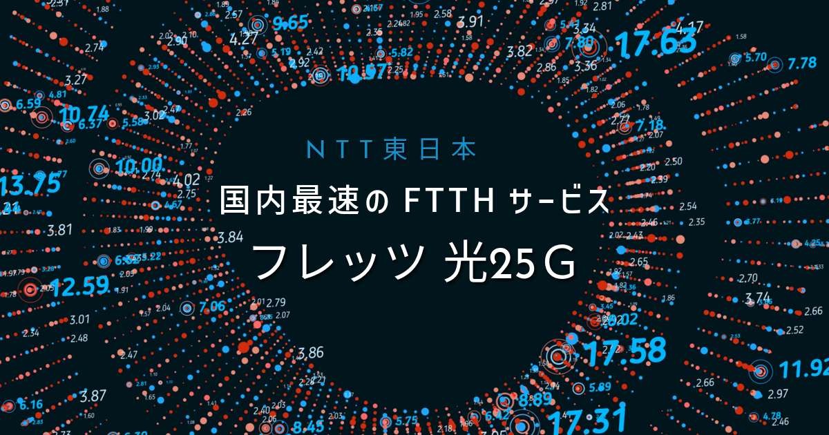 【NTT東日本】国内最速のFTTHサービスとなる「フレッツ 光25Ｇ」ってどれくらい速いの？これまでのプランとの違いを解説