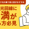 今の光回線に不満がある方必見！ソフトバンク光の乗り換え割がおすすめ