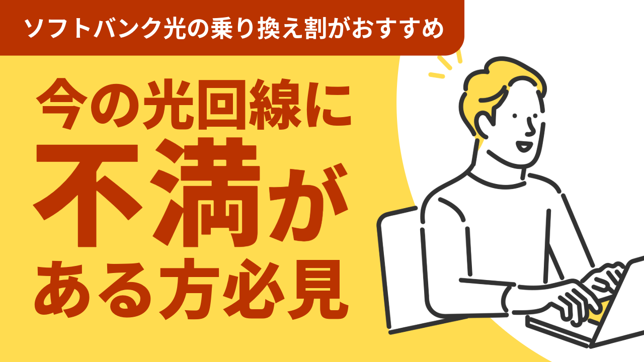今の光回線に不満がある方必見！ソフトバンク光の乗り換え割がおすすめ