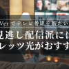 TVerでテレビ番組を観たい！見逃し配信派にはフレッツ光がおすすめの理由とは