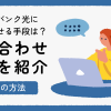 ソフトバンク光に問い合わせる手段は？４つの問い合わせの方法とスムーズな電話問い合わせ方法を紹介
