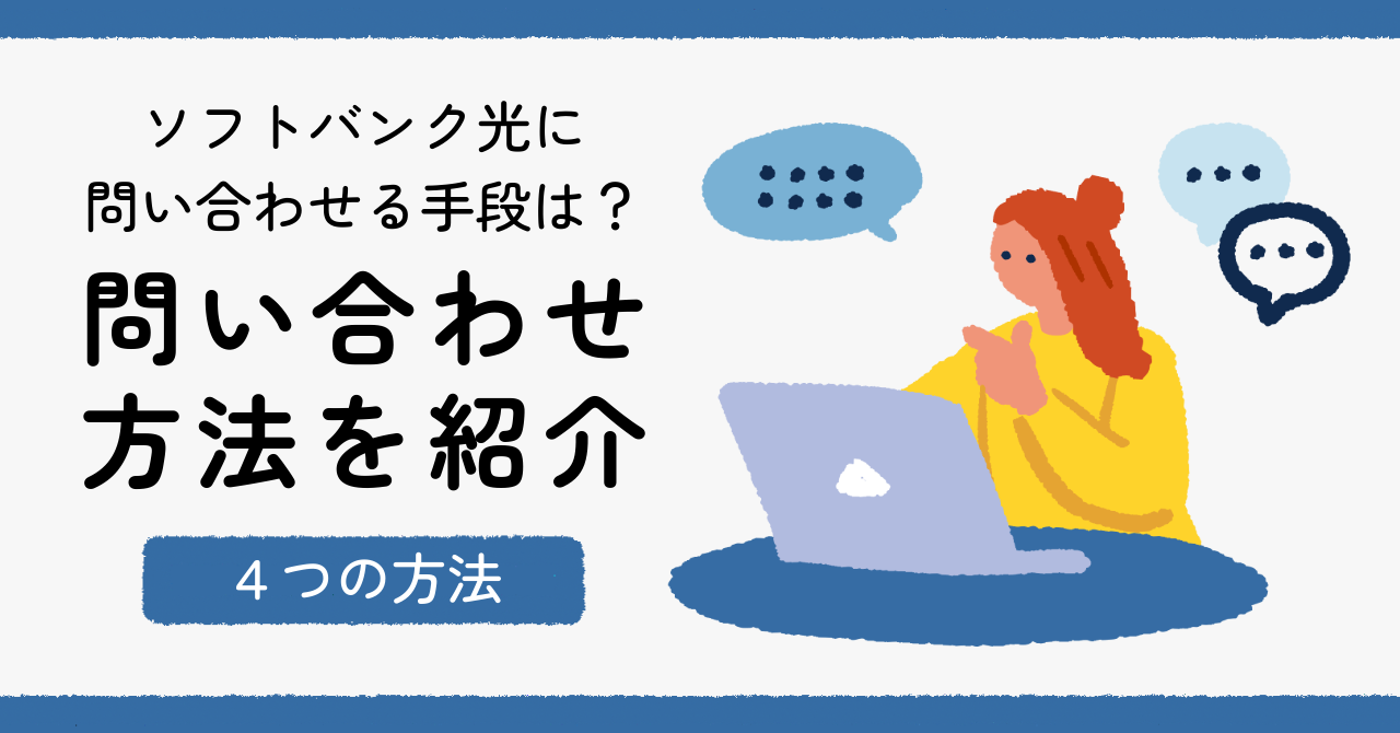 ソフトバンク光に問い合わせる手段は？４つの問い合わせの方法とスムーズな電話問い合わせ方法を紹介