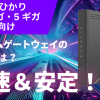高速＆安定！auひかり10ギガ・5ギガ向け新ホームゲートウェイの魅力とは？