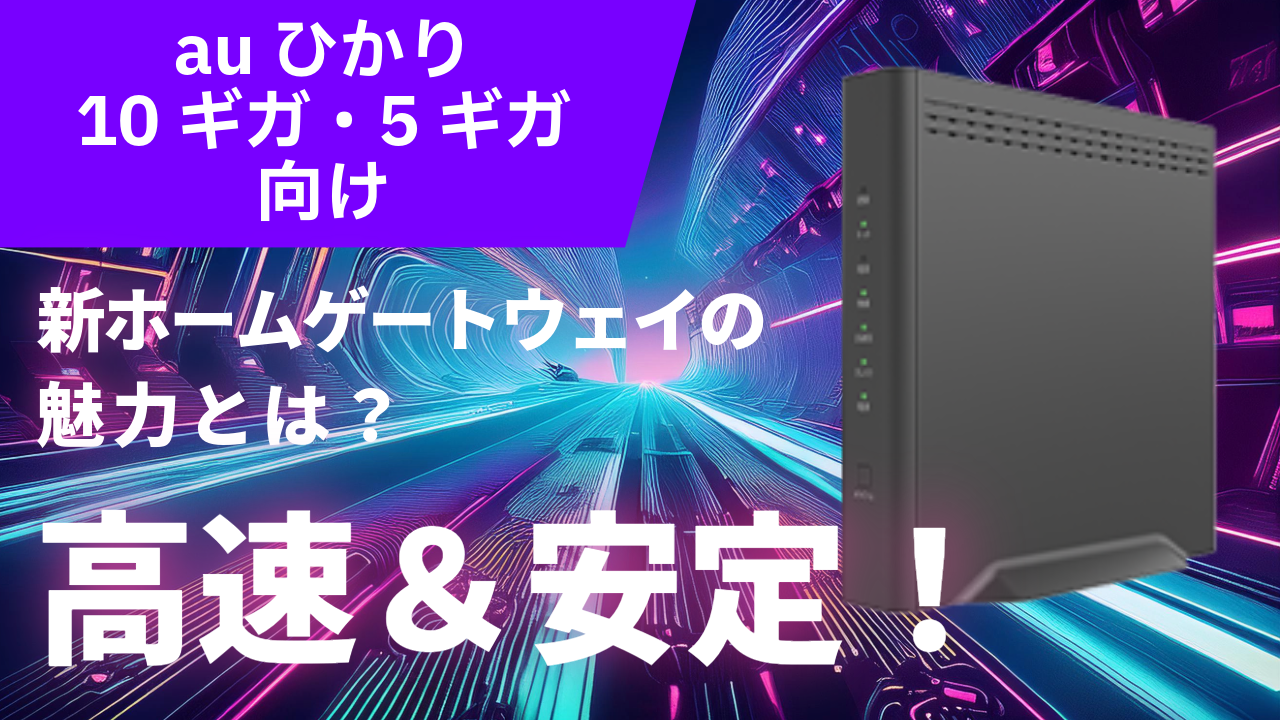高速＆安定！auひかり10ギガ・5ギガ向け新ホームゲートウェイの魅力とは？