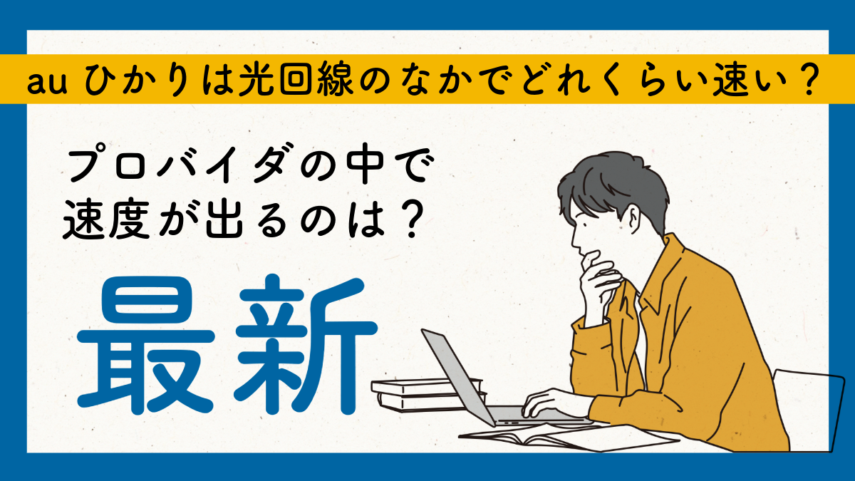 【2026年1月最新】auひかりは光回線のなかでどれくらい速い？プロバイダの中で速度が出るのは？