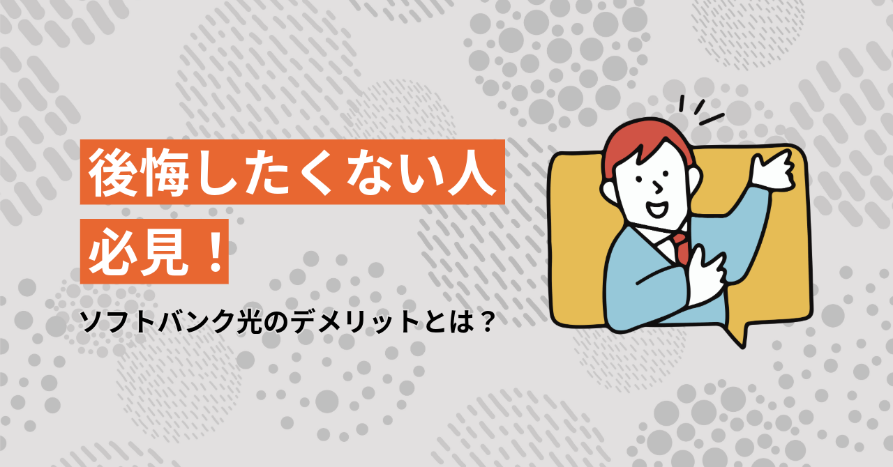 後悔したくない人必見！ソフトバンク光の知っておくべきデメリットとは？
