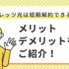 フレッツ光は短期解約することができる？メリット・デメリットをご紹介！