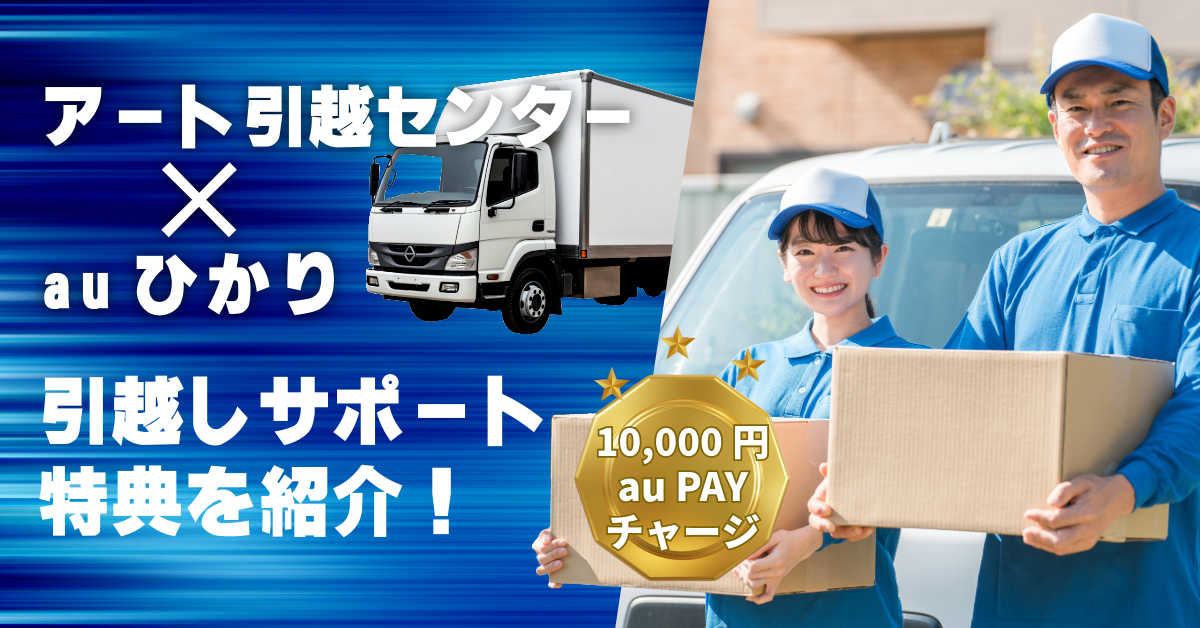 auひかりの引越しサポート特典を紹介！アート引越センター×auひかりの「10,000円au PAYチャージ」特典も要チェック