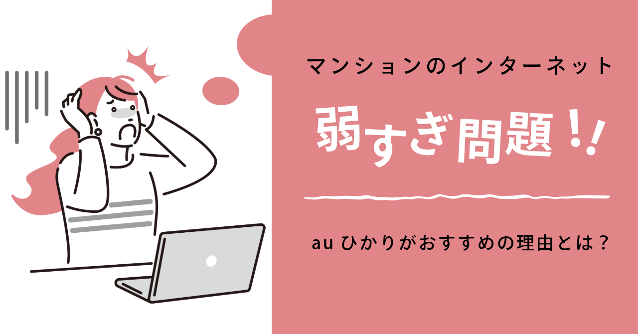 マンションのインターネット弱すぎ問題を解決！auひかりがおすすめの理由とは？