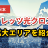 【NTT東日本】フレッツ光クロスのエリアが拡大！2025年12月からの拡大エリアを紹介