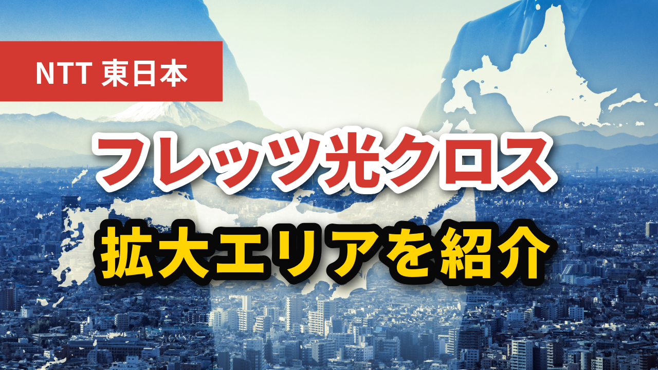【NTT東日本】フレッツ光クロスのエリアが拡大！2025年12月からの拡大エリアを紹介