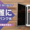 インターネット回線で失敗したくないなら無難にソフトバンク光！おすすめの理由を紹介