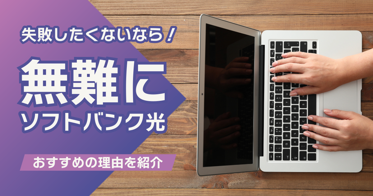インターネット回線で失敗したくないなら無難にソフトバンク光！おすすめの理由を紹介