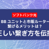 ソフトバンク光｜光BBユニットと市販ルーターを繋げるメリットは？正しい繋ぎ方を伝授！