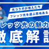 光コラボが増えた今、フレッツ光を選ぶ意味はある？フレッツ光の魅力を解説
