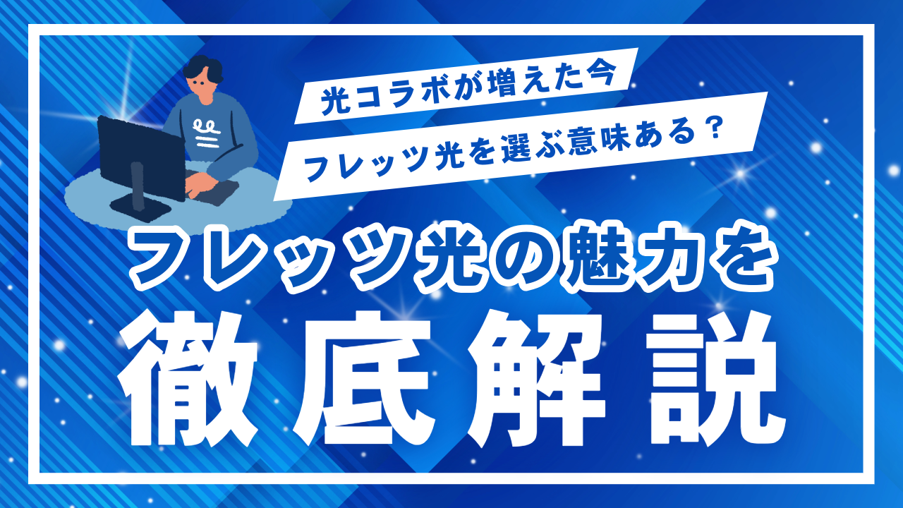 光コラボが増えた今、フレッツ光を選ぶ意味はある？フレッツ光の魅力を解説