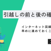 要チェック！フレッツ光 引越しの前と後の確認事項を紹介