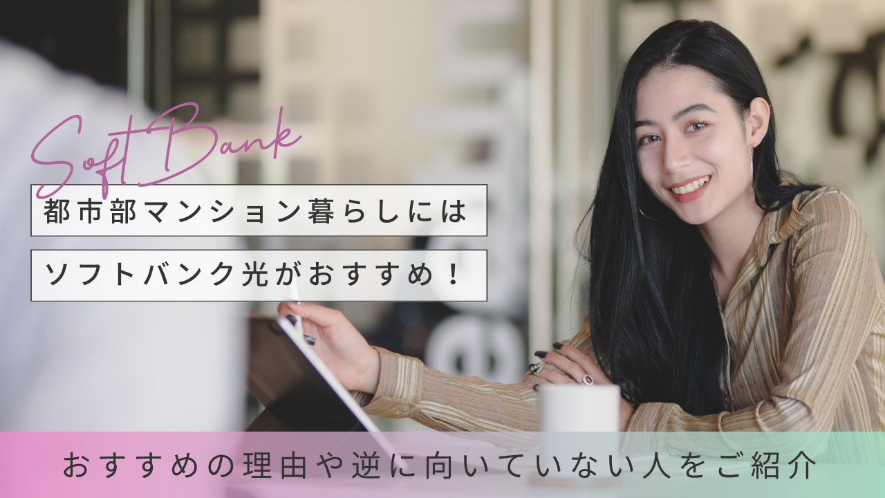 都市部マンション暮らしにはソフトバンク光がおすすめ！理由や逆に向いていない人を紹介