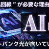 AI時代ソフトバンク光が向いている人に“速い光回線”が必要な理由とは？