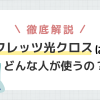 フレッツ光クロスはどんな人が使うの？導入事例やメリットを分かりやすく解説！