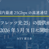 国内最速25Gbpsの高速通信！「フレッツ光25」の提供が2026年3月31日に開始｜NTT東日本