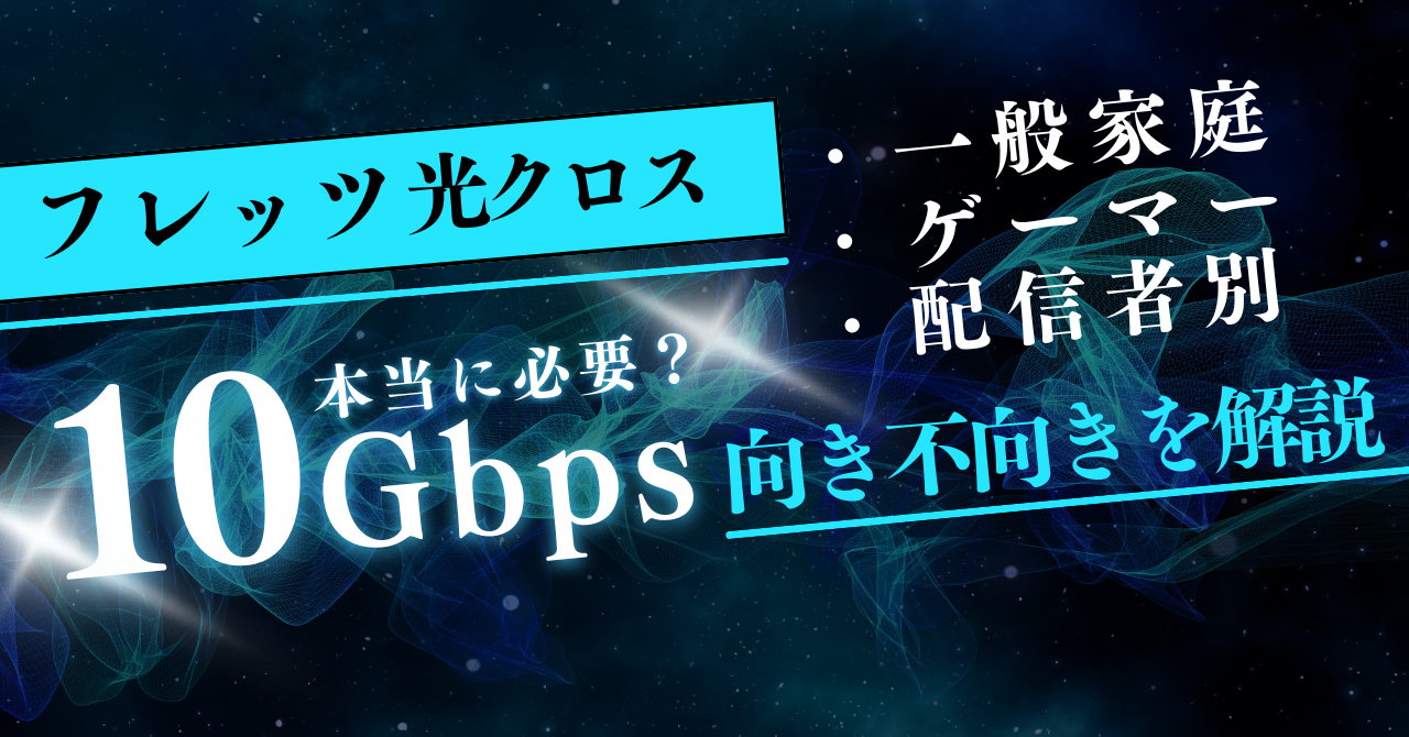 フレッツ光クロス（10Gbps）は本当に必要？一般家庭・ゲーマー・配信者別に向き不向きを解説