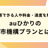 auひかりの都市機構プランとは？利用できる人や料金、速度を解説