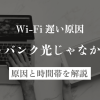 Wi-Fi遅い原因、実はソフトバンク光じゃなかった説？考えられる原因と時間帯を解説