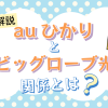 auひかりとビッグローブ光の関係とは？サービスの違いやそれぞれのメリットを解説