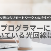 プログラマーに向いている光回線は？フレッツ光ならリモートワークとの相性バッチリ！