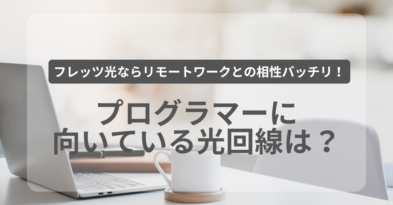 プログラマーに向いている光回線は？フレッツ光ならリモートワークとの相性バッチリ！